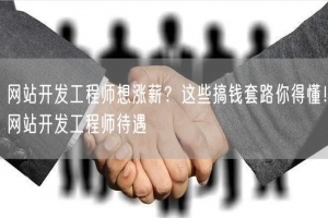 网站开发工程师想涨薪？这些搞钱套路你得懂！网站开发工程师待遇
